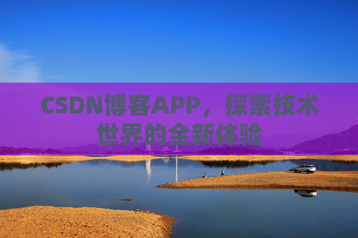 CSDN博客APP，探索技术世界的全新体验