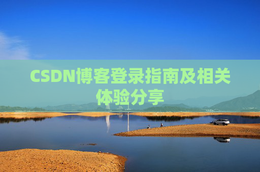 CSDN博客登录指南及相关体验分享
