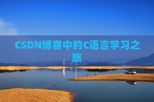 CSDN博客中的C语言学习之旅