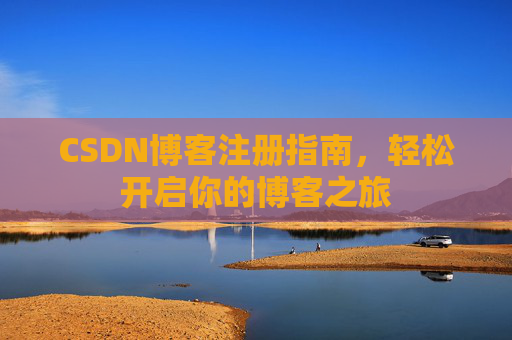 CSDN博客注册指南，轻松开启你的博客之旅